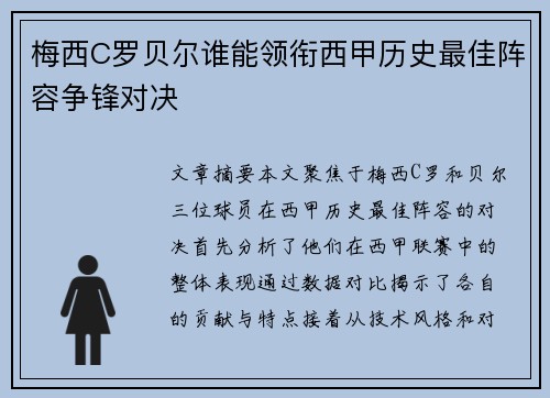 梅西C罗贝尔谁能领衔西甲历史最佳阵容争锋对决