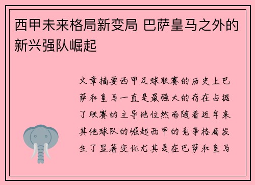 西甲未来格局新变局 巴萨皇马之外的新兴强队崛起