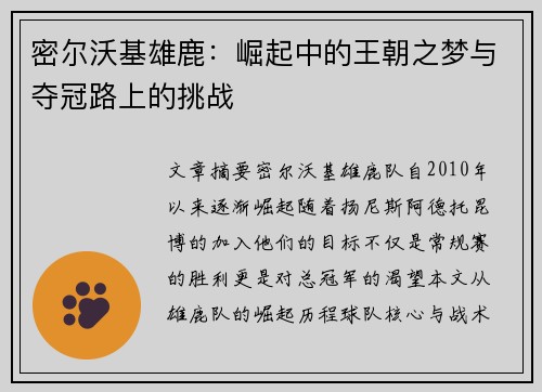 密尔沃基雄鹿：崛起中的王朝之梦与夺冠路上的挑战