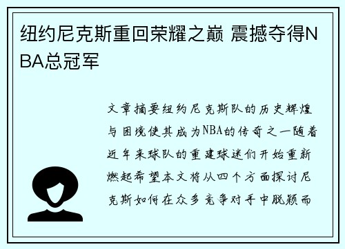 纽约尼克斯重回荣耀之巅 震撼夺得NBA总冠军