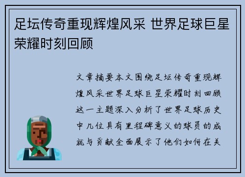 足坛传奇重现辉煌风采 世界足球巨星荣耀时刻回顾