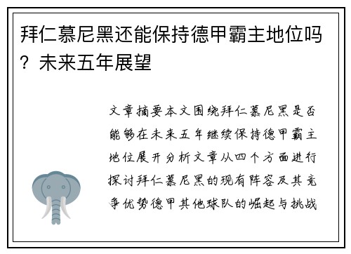 拜仁慕尼黑还能保持德甲霸主地位吗？未来五年展望