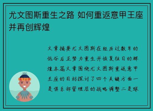 尤文图斯重生之路 如何重返意甲王座并再创辉煌