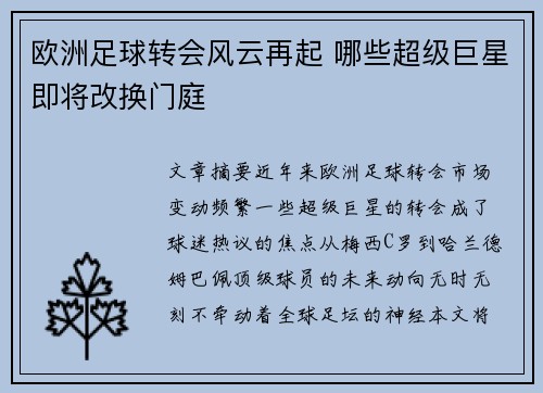 欧洲足球转会风云再起 哪些超级巨星即将改换门庭
