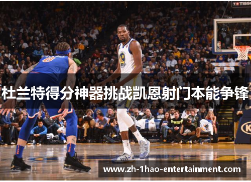 杜兰特得分神器挑战凯恩射门本能争锋