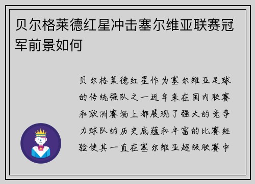 贝尔格莱德红星冲击塞尔维亚联赛冠军前景如何
