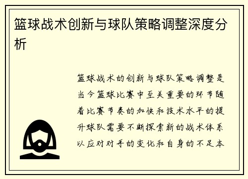 篮球战术创新与球队策略调整深度分析