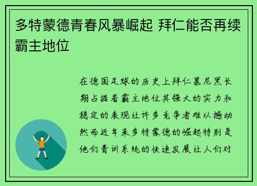 多特蒙德青春风暴崛起 拜仁能否再续霸主地位