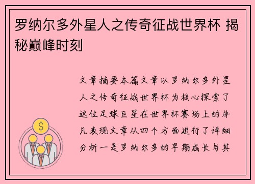 罗纳尔多外星人之传奇征战世界杯 揭秘巅峰时刻