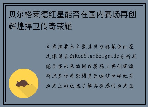贝尔格莱德红星能否在国内赛场再创辉煌捍卫传奇荣耀