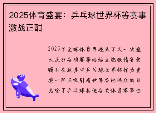 2025体育盛宴：乒乓球世界杯等赛事激战正酣