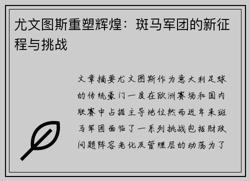 尤文图斯重塑辉煌：斑马军团的新征程与挑战