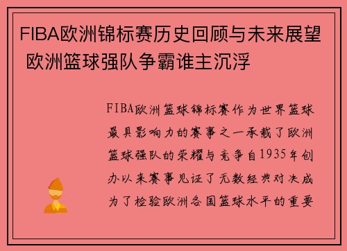 FIBA欧洲锦标赛历史回顾与未来展望 欧洲篮球强队争霸谁主沉浮