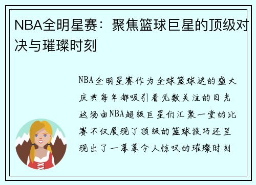 NBA全明星赛：聚焦篮球巨星的顶级对决与璀璨时刻