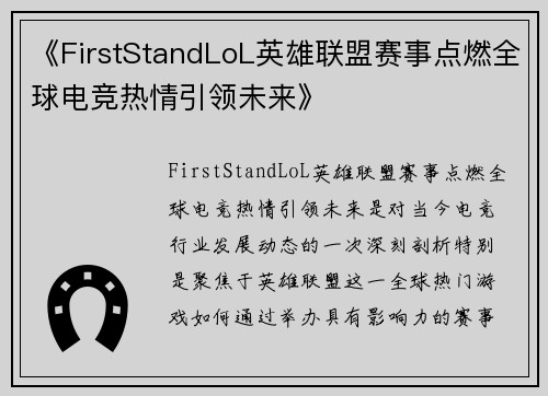 《FirstStandLoL英雄联盟赛事点燃全球电竞热情引领未来》