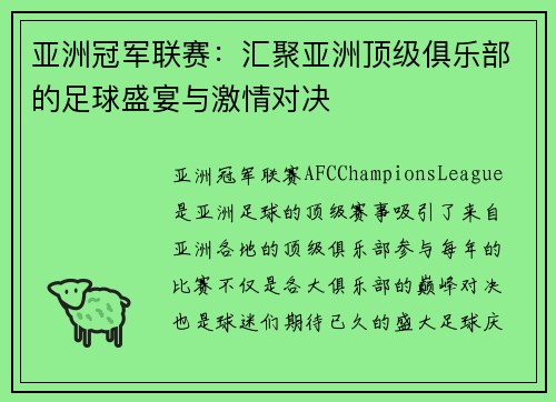 亚洲冠军联赛：汇聚亚洲顶级俱乐部的足球盛宴与激情对决