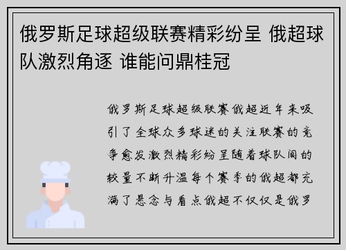 俄罗斯足球超级联赛精彩纷呈 俄超球队激烈角逐 谁能问鼎桂冠