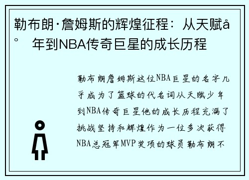 勒布朗·詹姆斯的辉煌征程：从天赋少年到NBA传奇巨星的成长历程