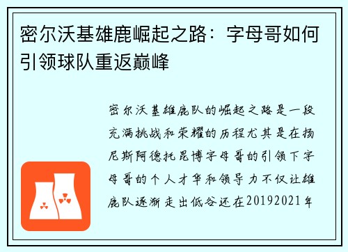 密尔沃基雄鹿崛起之路：字母哥如何引领球队重返巅峰