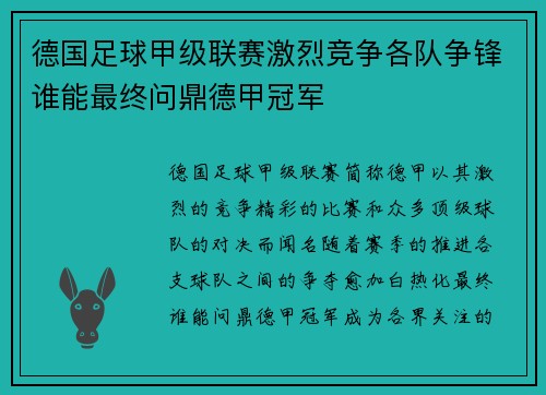 德国足球甲级联赛激烈竞争各队争锋谁能最终问鼎德甲冠军
