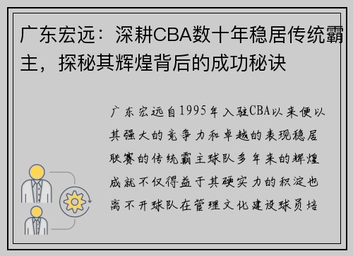 广东宏远：深耕CBA数十年稳居传统霸主，探秘其辉煌背后的成功秘诀