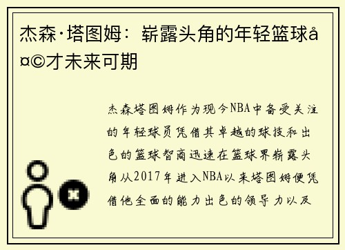 杰森·塔图姆：崭露头角的年轻篮球天才未来可期