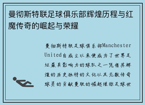 曼彻斯特联足球俱乐部辉煌历程与红魔传奇的崛起与荣耀