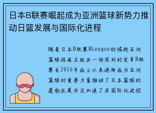 日本B联赛崛起成为亚洲篮球新势力推动日篮发展与国际化进程