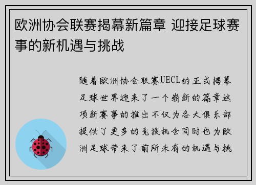 欧洲协会联赛揭幕新篇章 迎接足球赛事的新机遇与挑战