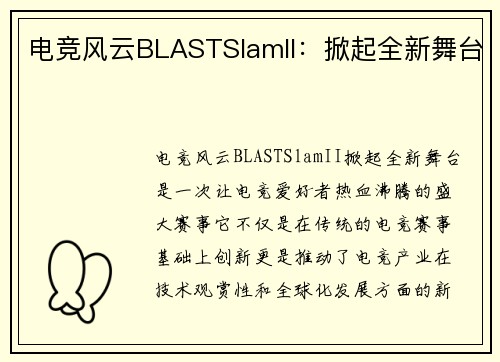 电竞风云BLASTSlamII：掀起全新舞台