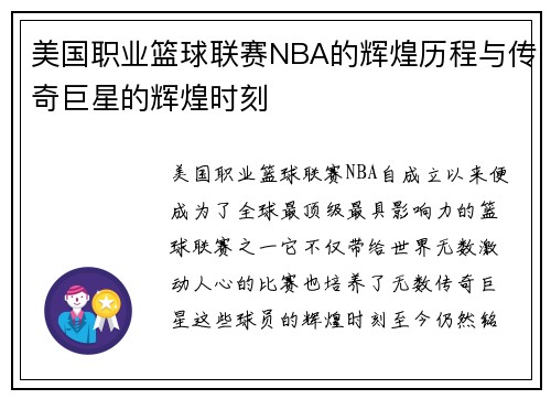 美国职业篮球联赛NBA的辉煌历程与传奇巨星的辉煌时刻