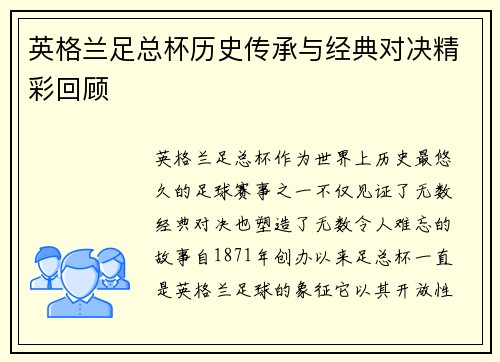 英格兰足总杯历史传承与经典对决精彩回顾