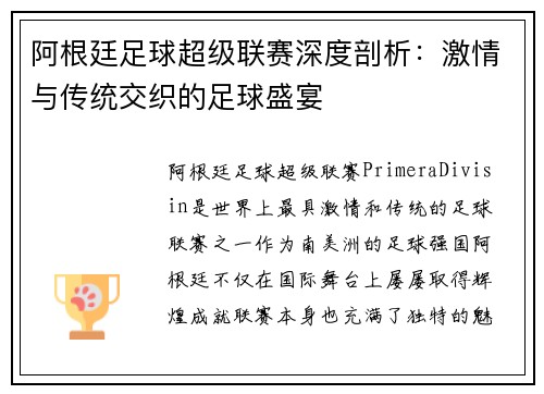 阿根廷足球超级联赛深度剖析：激情与传统交织的足球盛宴