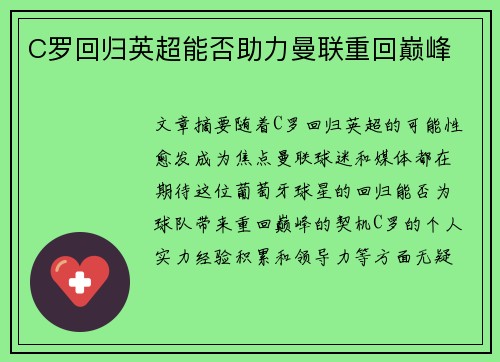 C罗回归英超能否助力曼联重回巅峰