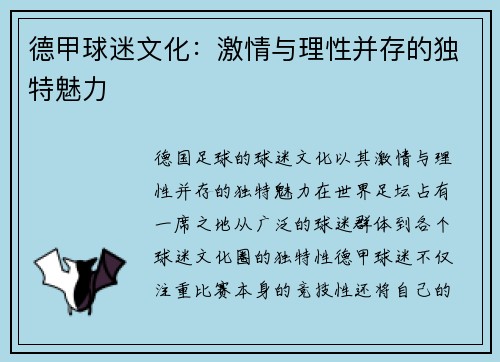 德甲球迷文化：激情与理性并存的独特魅力