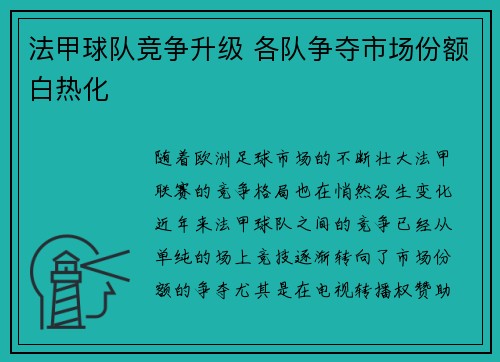 法甲球队竞争升级 各队争夺市场份额白热化