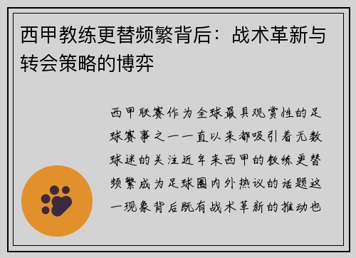 西甲教练更替频繁背后：战术革新与转会策略的博弈