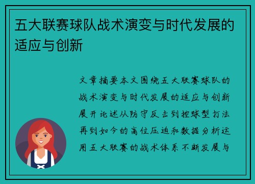 五大联赛球队战术演变与时代发展的适应与创新