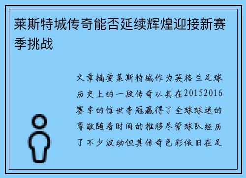 莱斯特城传奇能否延续辉煌迎接新赛季挑战
