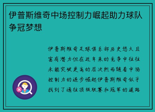 伊普斯维奇中场控制力崛起助力球队争冠梦想