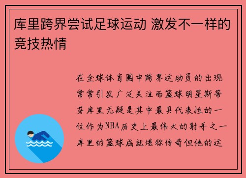 库里跨界尝试足球运动 激发不一样的竞技热情