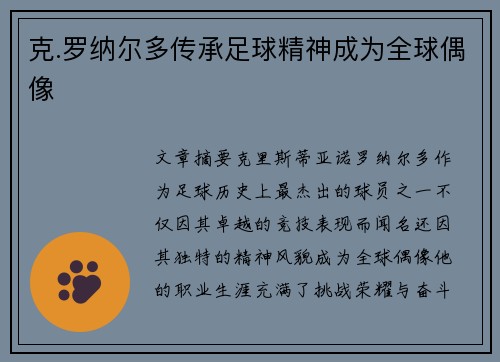 克.罗纳尔多传承足球精神成为全球偶像