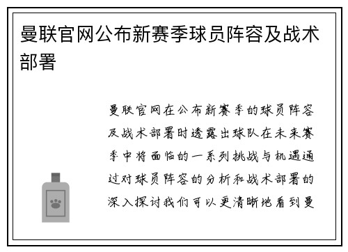 曼联官网公布新赛季球员阵容及战术部署
