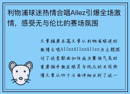 利物浦球迷热情合唱Allez引爆全场激情，感受无与伦比的赛场氛围