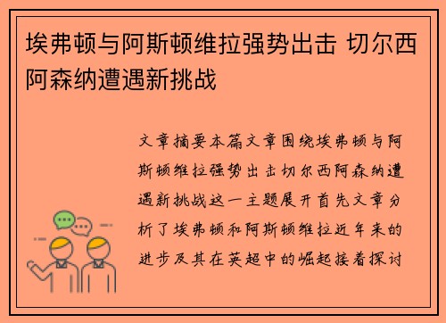 埃弗顿与阿斯顿维拉强势出击 切尔西阿森纳遭遇新挑战