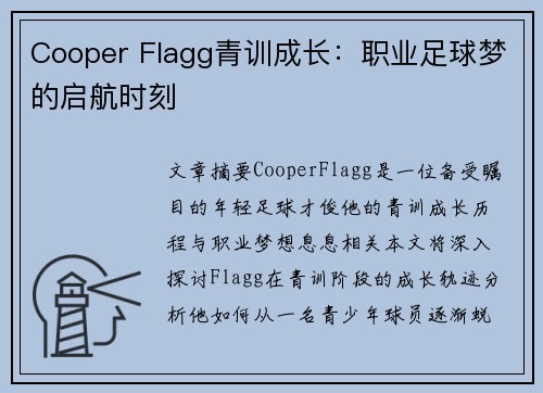 Cooper Flagg青训成长：职业足球梦的启航时刻