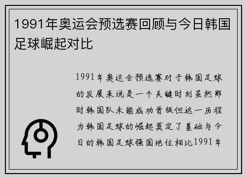 1991年奥运会预选赛回顾与今日韩国足球崛起对比