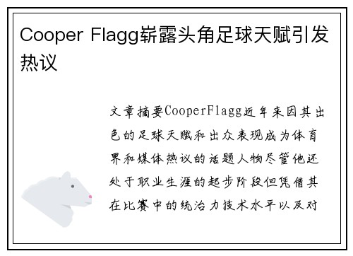 Cooper Flagg崭露头角足球天赋引发热议