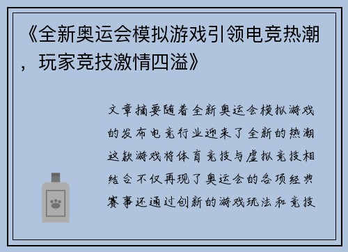 《全新奥运会模拟游戏引领电竞热潮，玩家竞技激情四溢》