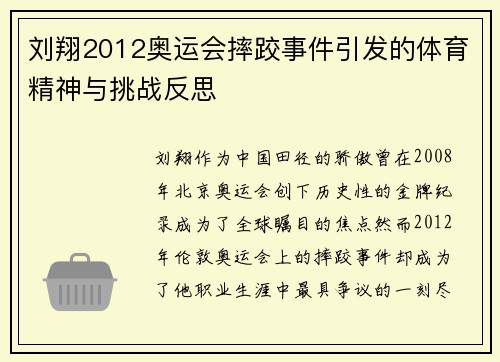 刘翔2012奥运会摔跤事件引发的体育精神与挑战反思